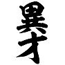 異才 異才