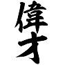 偉才 偉才