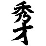 秀才 秀才