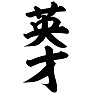 英才 英才