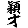 穎才 穎才