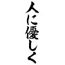 人に優しく 人に優しく