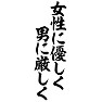 女性に優しく、男に厳しく 女性に優しく、男に厳しく