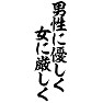 男性に優しく、女に厳しく 男性に優しく、女に厳しく