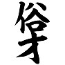 俗才 俗才