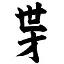 世才 世才