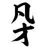 凡才 凡才