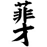 菲才 菲才