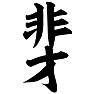 非才 非才