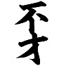 不才 不才