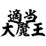 適当大魔王 適当大魔王