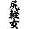 尻軽女 尻軽女
