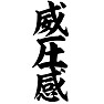 威圧感 威圧感