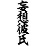 妄想彼氏 妄想彼氏