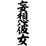 妄想彼女 妄想彼女