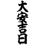 大安吉日 大安吉日