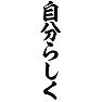 自分らしく 自分らしく