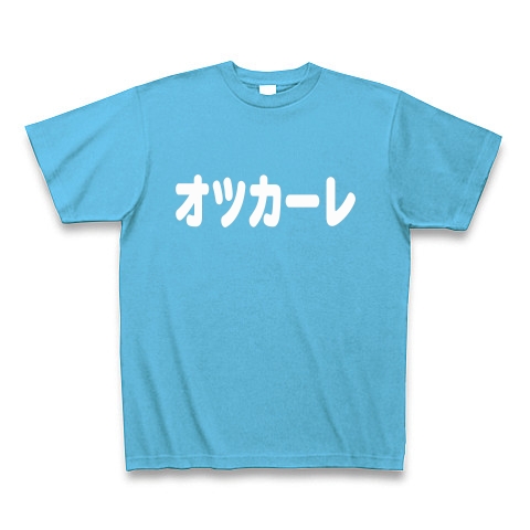 商品詳細 オツカーレ Tシャツ Pure Color Print シーブルー デザインtシャツ通販clubt