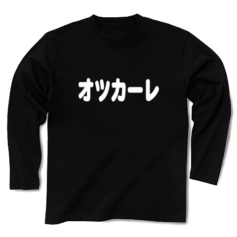 商品詳細『オツカーレ｜長袖Tシャツ Pure Color Print｜ブラック 