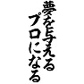 夢を与えるプロになる 夢を与えるプロになる
