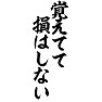 覚えてて、損はしない 覚えてて、損はしない