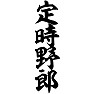 定時野郎 定時野郎