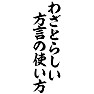 わざとらしい方言の使い方 わざとらしい方言の使い方