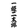 一姫二太郎 一姫二太郎