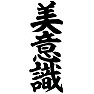 美意識 美意識