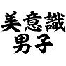 美意識男子 美意識男子