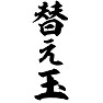 替え玉 替え玉