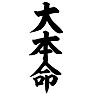大本命 大本命