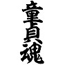 童貞魂 童貞魂