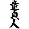童貞人 童貞人