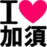 アイラブ加須 アイラブ加須