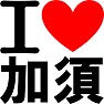 アイラブ加須 アイラブ加須