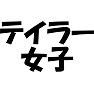 テイラー女子 テイラー女子