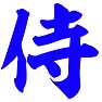 侍(サムライブルー) 侍(サムライブルー)