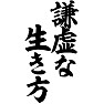 謙虚な生き方 謙虚な生き方