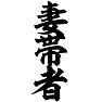 妻帯者 妻帯者