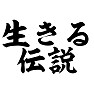 生きる伝説 生きる伝説