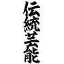 伝統芸能 伝統芸能