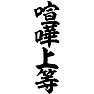 喧嘩上等 喧嘩上等