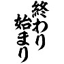 終わり始まり 終わり始まり