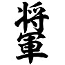 将軍 将軍