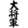 大将軍 大将軍