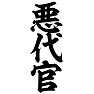 悪代官 悪代官