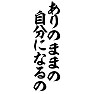 ありのままの 自分になるの ありのままの 自分になるの