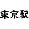 東京駅 東京駅