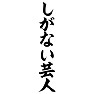 しがない芸人 しがない芸人